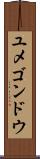 ユメゴンドウ Scroll