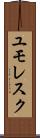 ユモレスク Scroll
