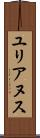 ユリアヌス Scroll