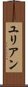 ユリアン Scroll