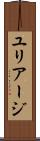 ユリアージ Scroll