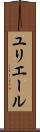 ユリエール Scroll