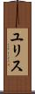 ユリス Scroll