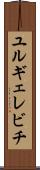 ユルギェレビチ Scroll