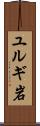 ユルギ岩 Scroll