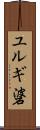 ユルギ碆 Scroll