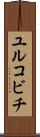 ユルコビチ Scroll