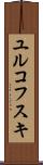 ユルコフスキ Scroll