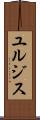 ユルジス Scroll