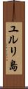 ユルリ島 Scroll