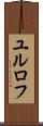 ユルロフ Scroll