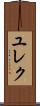 ユレク Scroll