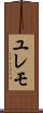 ユレモ Scroll