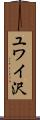 ユワイ沢 Scroll
