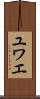ユワエ Scroll