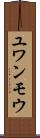 ユワンモウ Scroll