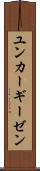 ユンカーギーゼン Scroll