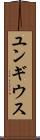 ユンギウス Scroll