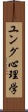 ユング心理学 Scroll