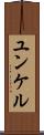ユンケル Scroll