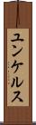 ユンケルス Scroll