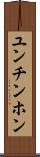 ユンチンホン Scroll