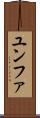 ユンファ Scroll