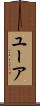 ユーア Scroll