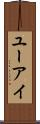ユーアイ Scroll