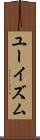 ユーイズム Scroll