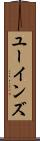 ユーインズ Scroll