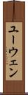 ユーウェン Scroll