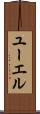 ユーエル Scroll