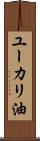 ユーカリ油 Scroll