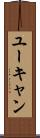 ユーキャン Scroll