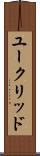 ユークリッド Scroll