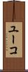 ユーコ Scroll
