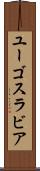 ユーゴスラビア Scroll
