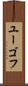 ユーゴフ Scroll