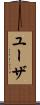 ユーザ Scroll