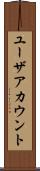 ユーザアカウント Scroll