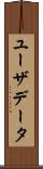 ユーザデータ Scroll