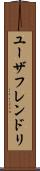 ユーザフレンドリ Scroll