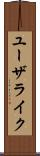 ユーザライク Scroll
