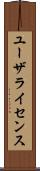 ユーザライセンス Scroll