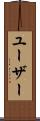 ユーザー Scroll