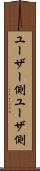 ユーザー側 Scroll
