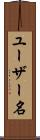 ユーザー名 Scroll
