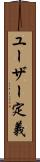 ユーザー定義 Scroll
