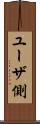 ユーザ側 Scroll